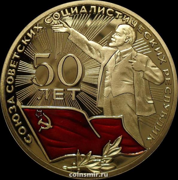 Жетон 50 лет СССР.