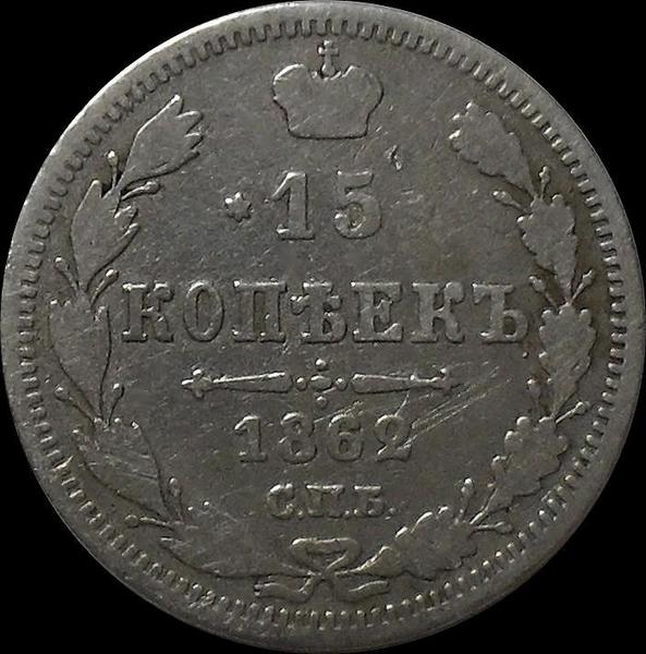 15 копеек 1862 СПБ МИ Россия. Александр II.