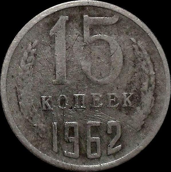 15 копеек 1962 СССР. (1)