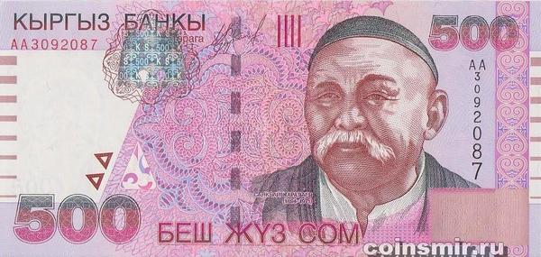 500 сом 2000 Киргизия. Серия АА.
