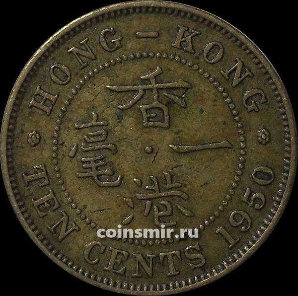 10 центов 1950 Гонконг.