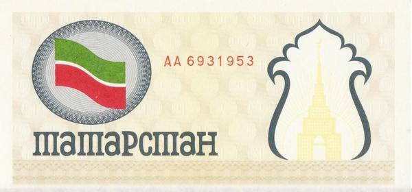 100 рублей 1991-1992 Татарстан. (желтая)