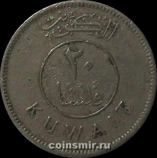 20 филс 1967 Кувейт.