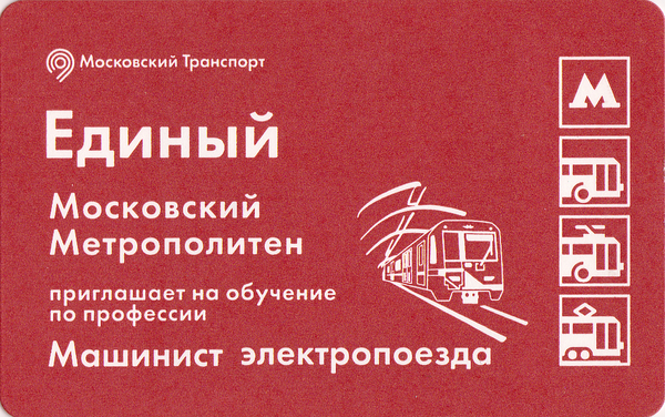 Единый проездной билет 2017 Машинист электропоезда.