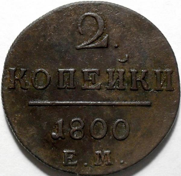 2 копейки 1800 ЕМ Россия. Павел I. (2)