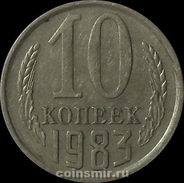 10 копеек 1983 СССР.