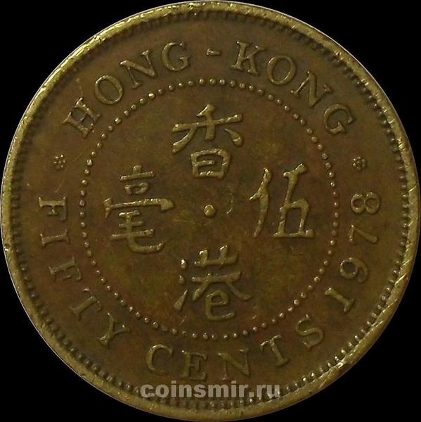 50 центов 1978 Гонконг.