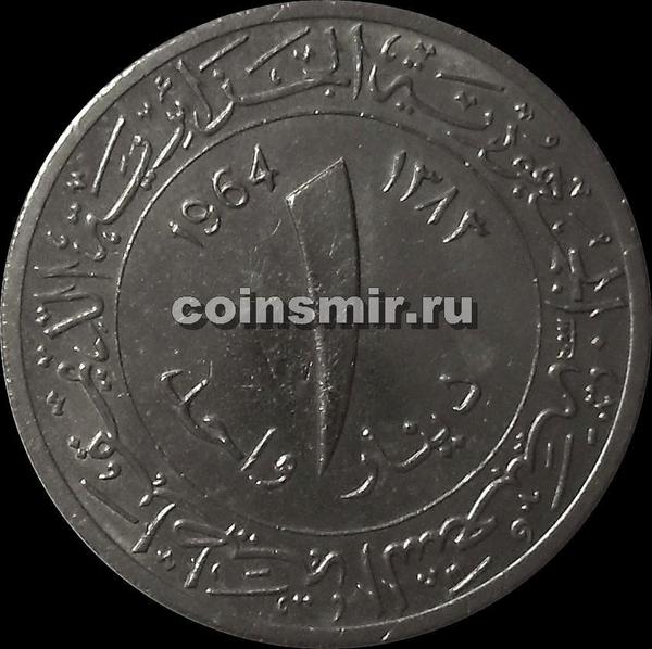 1 динар 1964 Алжир.