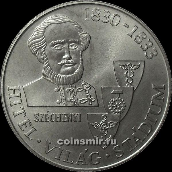100 форинтов 1983 Венгрия. Иштван Сеченьи.