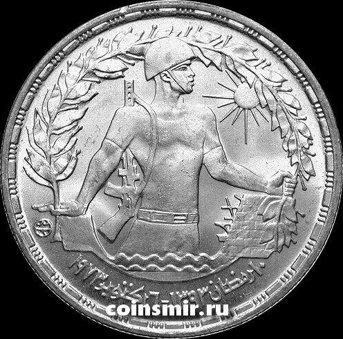 1 фунт 1974 Египет. Первая годовщина Октябрьской войны.