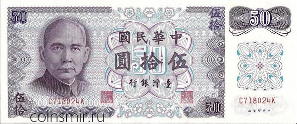 50 юаней  1972 Тайвань.