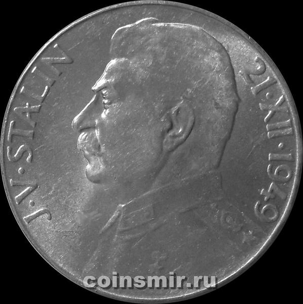 50 крон 1949 Чехословакия. Сталин.