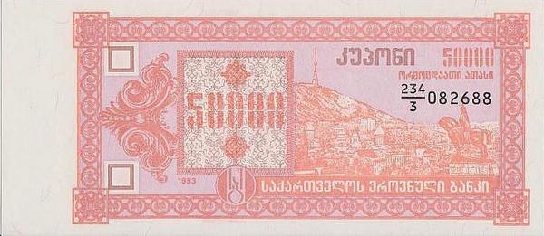 50000 купонов (лари) 1993 Грузия. 3-й выпуск.