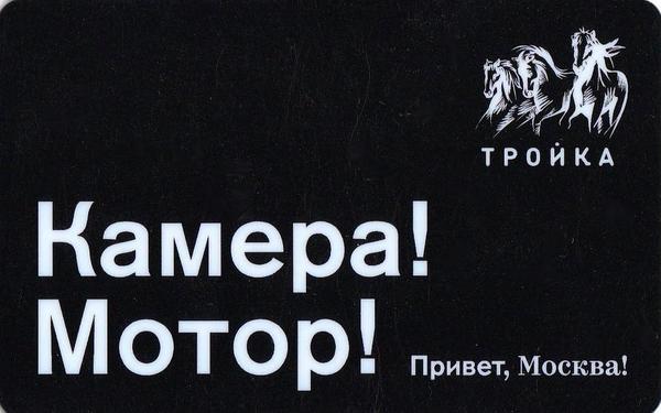 Карта Тройка 2019. Привет, Москва! Камера! Мотор!