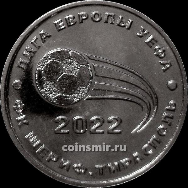 25 рублей 2021 Приднестровье. ФК Шериф Тирасполь. Лига Европы УЕФА.