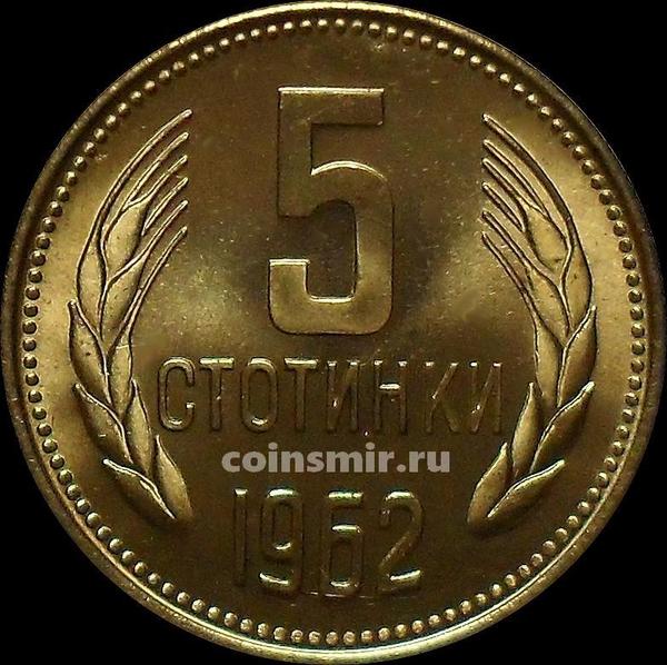 5 стотинок 1962 Болгария. UNC