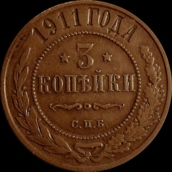 3 копейки 1911 СПБ Россия. Николай II. (1894-1917)