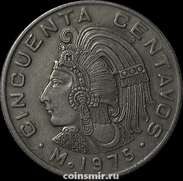 50 сентаво 1975 Мексика. (в наличии 1979 год)