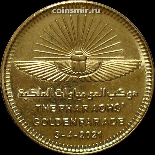 50 пиастров 2021 Египет. Золотой парад фараонов.