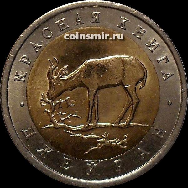 50 рублей 1994 ЛМД Россия. Джейран. Красная книга.
