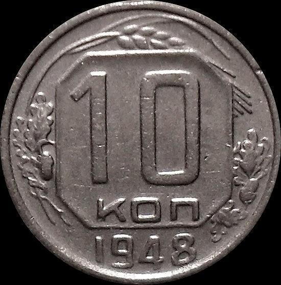 10 копеек 1948 СССР.