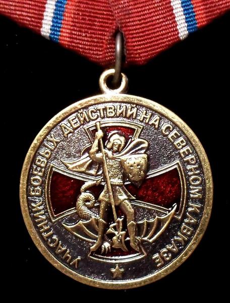 Памятная медаль Участник боевых действий на Северном Кавказе.