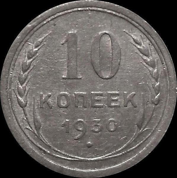 10 копеек 1930 СССР.