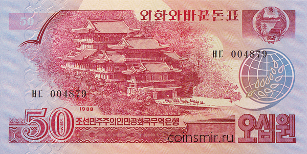 50 вон 1988 Северная Корея.