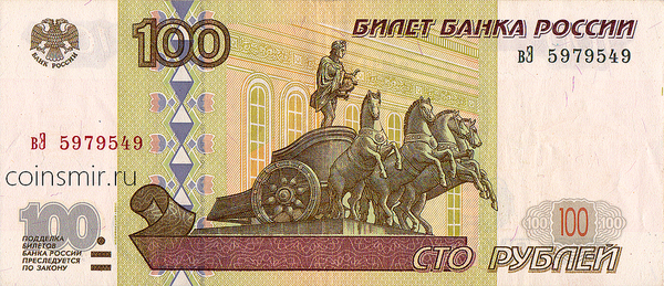 100 рублей 1997 (2001)  Россия. Серия вЭ.