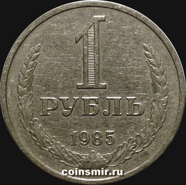 1 рубль 1985  СССР. Годовик.