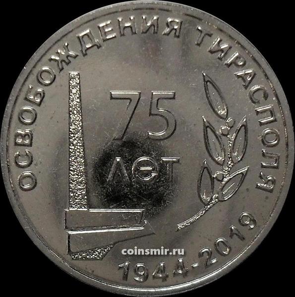 25 рублей 2019 Приднестровье. 75 лет освобождения Тирасполя.