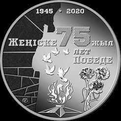 100 тенге 2020 Казахстан. 75 лет Победе в Великой Отечественной войне.