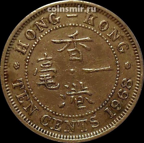 10 центов 1968 Н Гонконг.