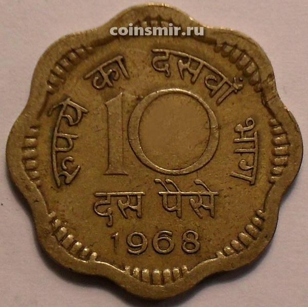 10 пайс 1968 Индия. Без отметки монетного двора - Калькутта.