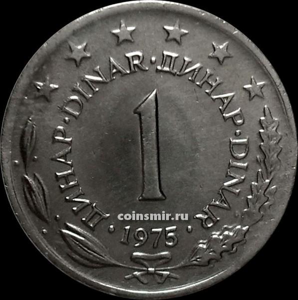 1 динар 1975 Югославия.