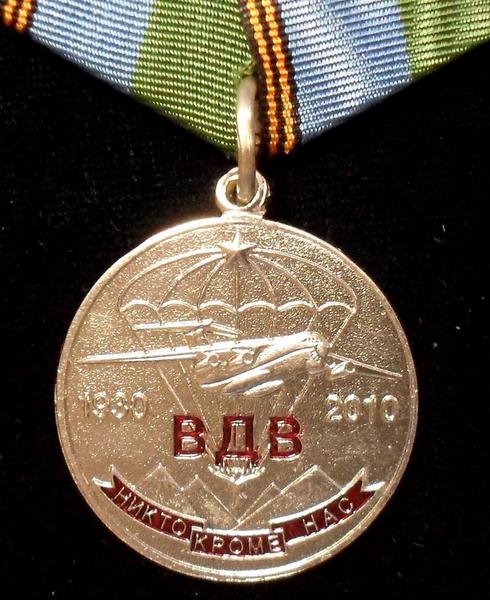 Памятная медаль 80 лет ВДВ. Никто кроме нас.