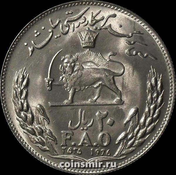 20 риалов 1976 Иран. ФАО.