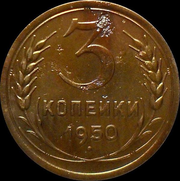 3 копейки 1950 СССР.