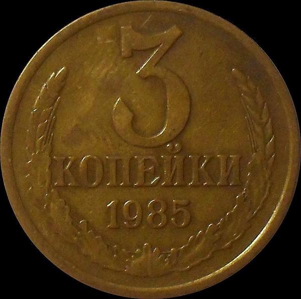 3 копейки 1985 СССР.