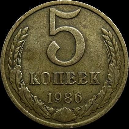 5 копеек 1986 СССР.