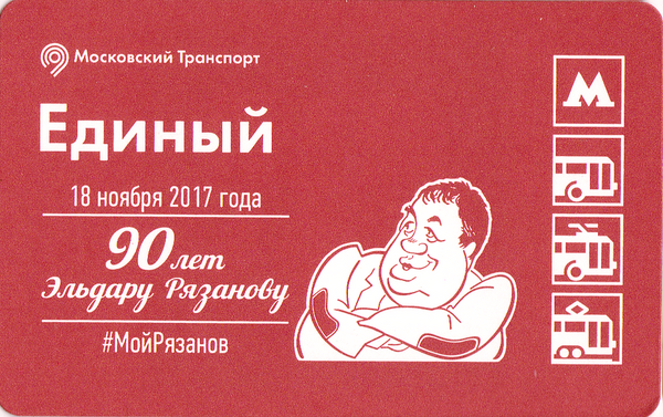 Единый проездной билет 2017 Эльдару Рязанову 90 лет.