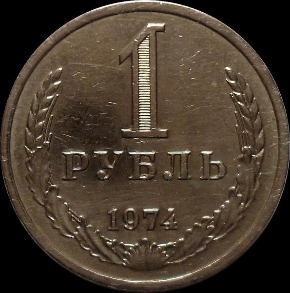1 рубль 1974 СССР. Годовик.