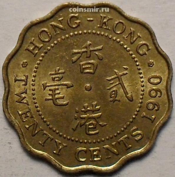 20 центов 1990 Гонконг.