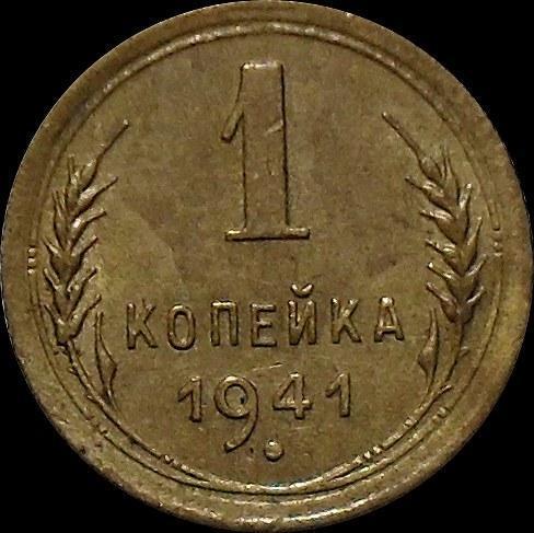 1 копейка 1941 СССР.