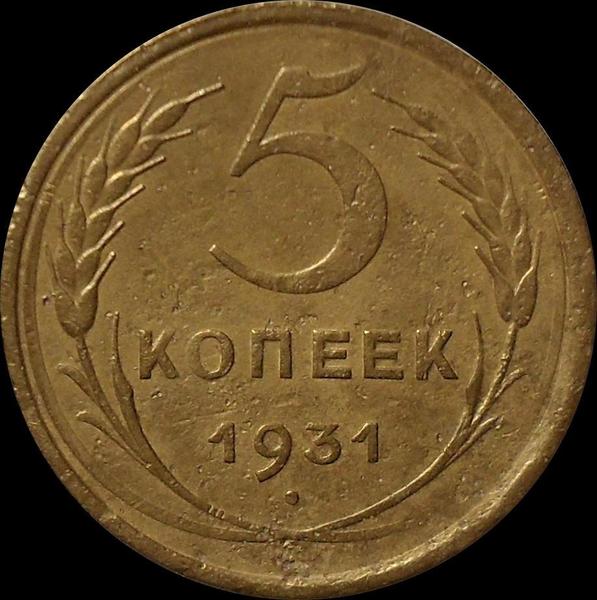 5 копеек 1931 СССР. (2)