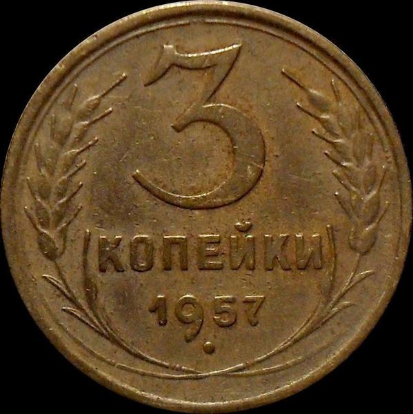3 копейки 1957 СССР.
