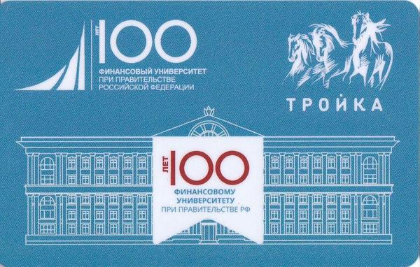 Карта Тройка 2019. 100 лет  Финансовому университету  при правительстве РФ.
