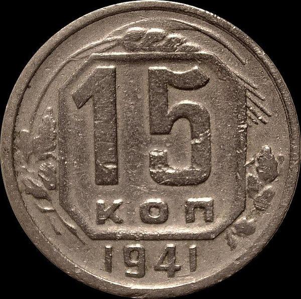 15 копеек 1941 СССР.