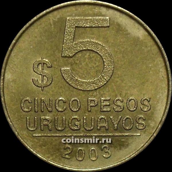 5 песо 2003 Уругвай.