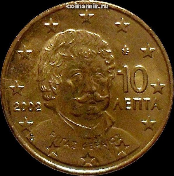10 евроцентов 2002 Греция. Ригас Фереос. Без отметки монетного двора.
